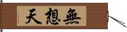 無想天 Hand Scroll