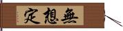 無想定 Hand Scroll