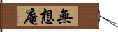 無想庵 Hand Scroll