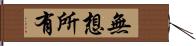 無想所有 Hand Scroll