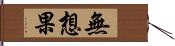 無想果 Hand Scroll