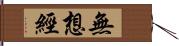 無想經 Hand Scroll