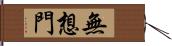 無想門 Hand Scroll