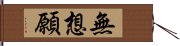 無想願 Hand Scroll