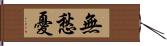 無愁憂 Hand Scroll