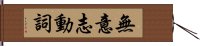 無意志動詞 Hand Scroll