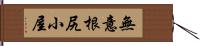 無意根尻小屋 Hand Scroll