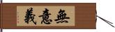 無意義 Hand Scroll