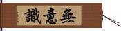 無意識 Hand Scroll