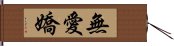 無愛嬌 Hand Scroll