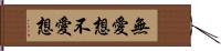 無愛想;不愛想 Hand Scroll