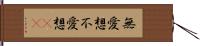 無愛想 Hand Scroll