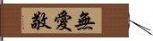 無愛敬 Hand Scroll