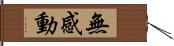 無感動 Hand Scroll