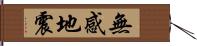 無感地震 Hand Scroll