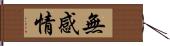 無感情 Hand Scroll