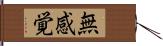 無感覚 Hand Scroll