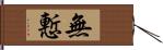 無慙 Hand Scroll