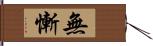 無慚 Hand Scroll