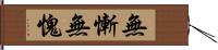 無慚無愧 Hand Scroll