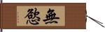 無慾 Hand Scroll