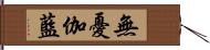 無憂伽藍 Hand Scroll