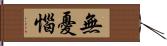 無憂惱 Hand Scroll