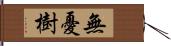 無憂樹 Hand Scroll