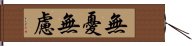 無憂無慮 Hand Scroll