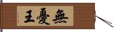 無憂王 Hand Scroll