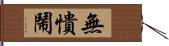 無憒鬧 Hand Scroll