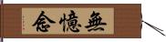 無憶念 Hand Scroll