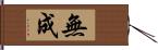 無成 Hand Scroll