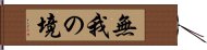 無我の境 Hand Scroll