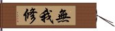 無我修 Hand Scroll