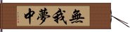 無我夢中 Hand Scroll