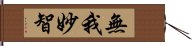 無我妙智 Hand Scroll