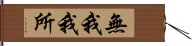 無我我所 Hand Scroll