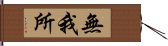 無我所 Hand Scroll