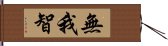 無我智 Hand Scroll