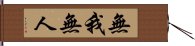 無我無人 Hand Scroll