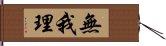 無我理 Hand Scroll