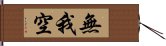 無我空 Hand Scroll