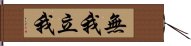 無我立我 Hand Scroll