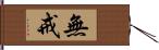 無戒 Hand Scroll