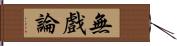 無戲論 Hand Scroll