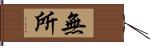 無所 Hand Scroll