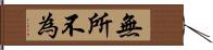 無所不為 Hand Scroll