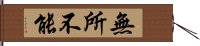 無所不能 Hand Scroll