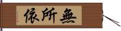 無所依 Hand Scroll